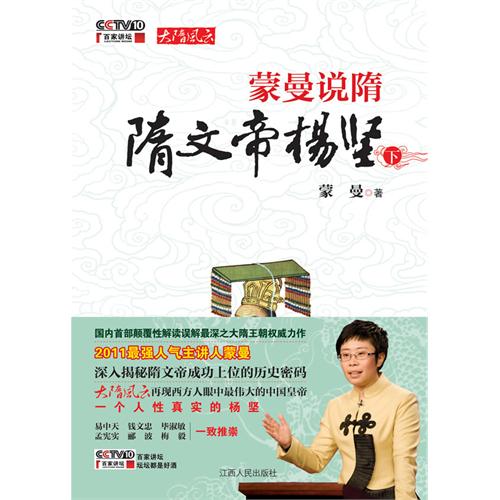 蒙曼说隋:隋文帝杨坚 蒙曼说隋:隋文帝杨坚