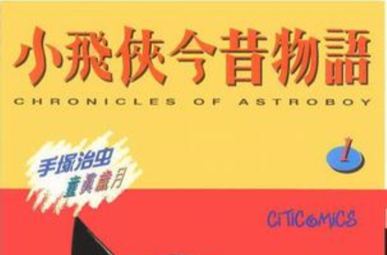 小飞侠今昔物语(01)