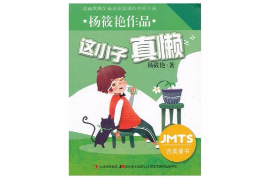 杨筱艳作品：这小子真懒