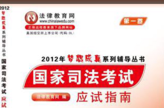 2012年梦想成真系列辅导丛书国家司法考试应试指南第四卷
