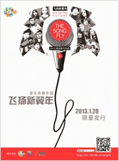 翼曲飞扬2012青春音乐专辑《飞扬新一年》 翼曲飞扬2012青春音乐专辑《飞扬新一年》