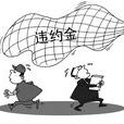约定违约金