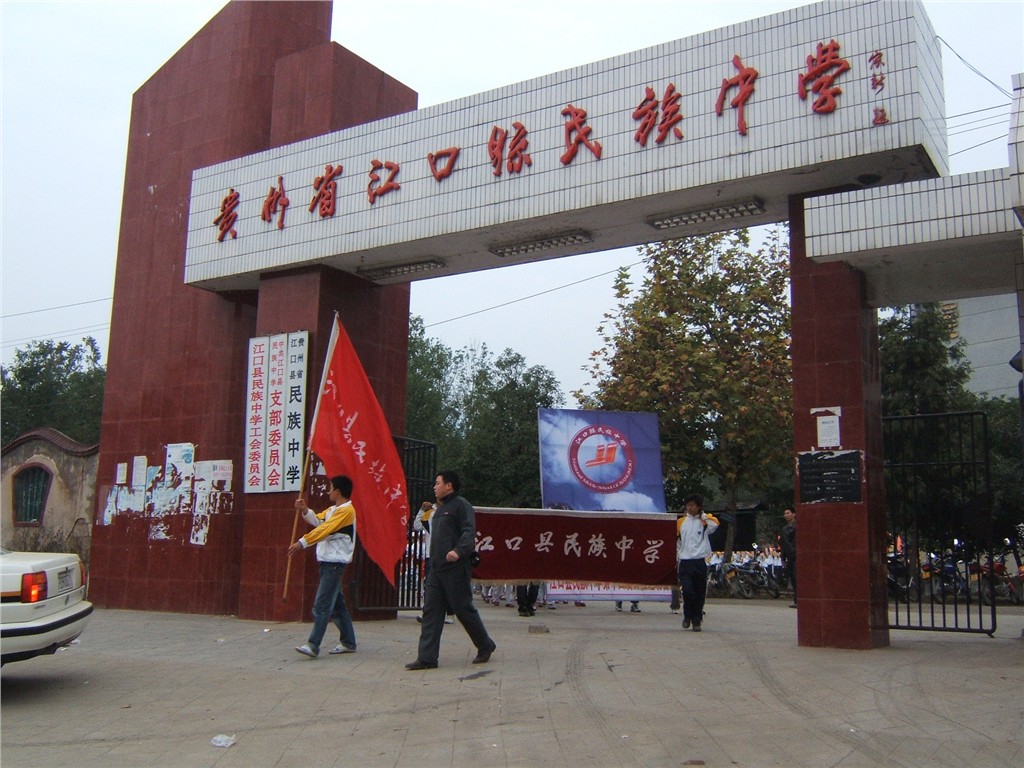 江口县民族中学 江口县民族中学