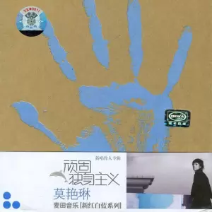 顽固独身主义(莫艳琳演唱歌曲)