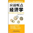 应该听点经济学