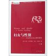 妇女与性别：一本女性主义心理学着作