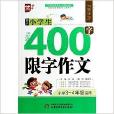 最新小学生400字限字作文/作文星搭档