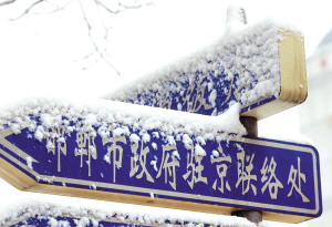 驻京办事处 驻京办事处