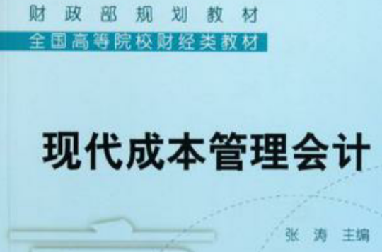 现代成本管理会计