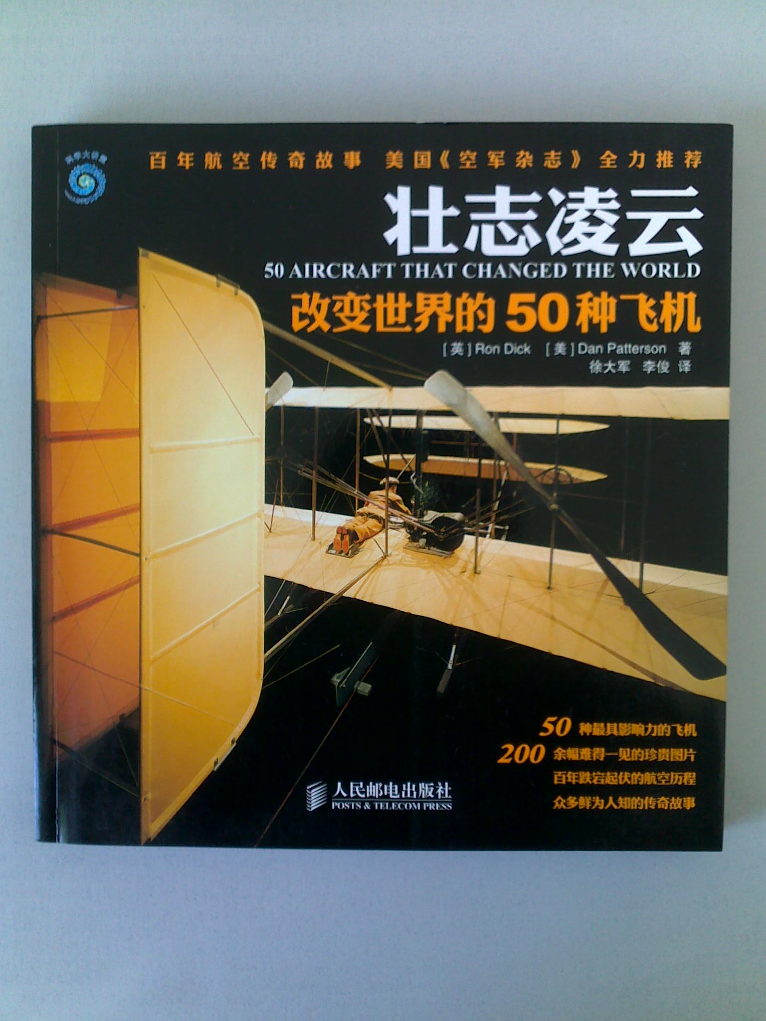 壮志凌云——改变世界的50种飞机