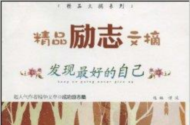 精品励志文摘：发现最好的自己