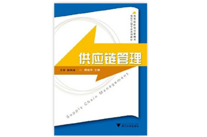 高等院校物流管理与物流工程专业系列教材：供应链管理