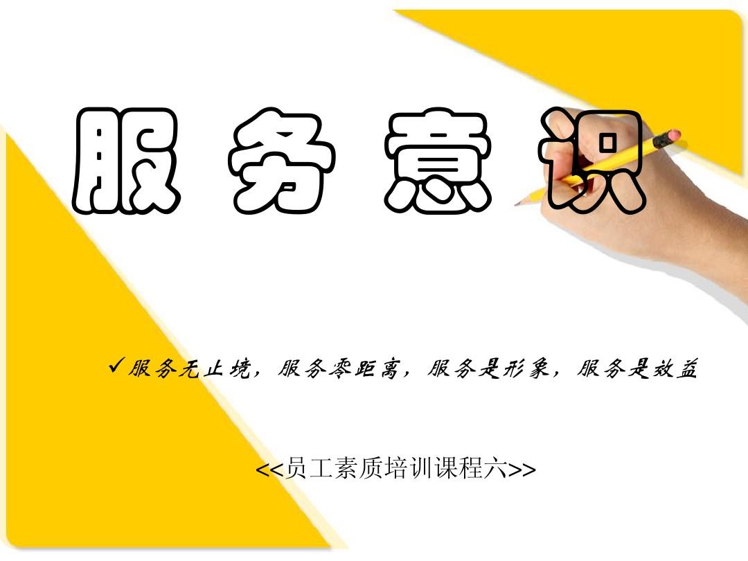 服务意识