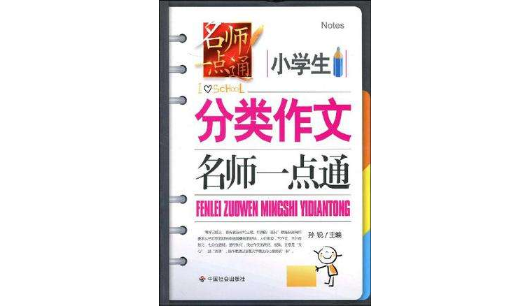 小学生分类作文名师一点通