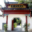 鼓楼区博物馆