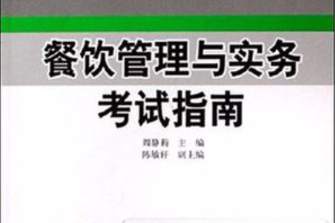 餐饮管理与实务考试指南