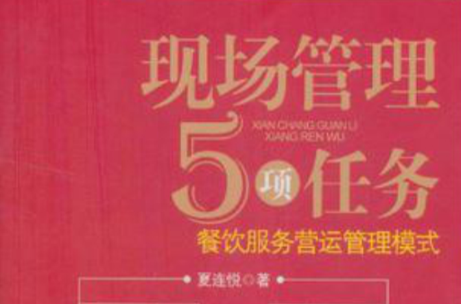 现场管理5项任务(现场管理5项任务：餐饮服务营运管理模式)