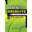 食品安全快速检测技术手册
