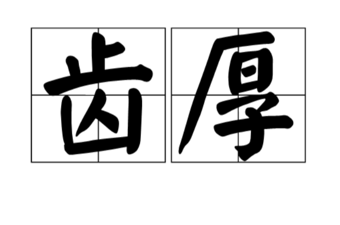 齿厚