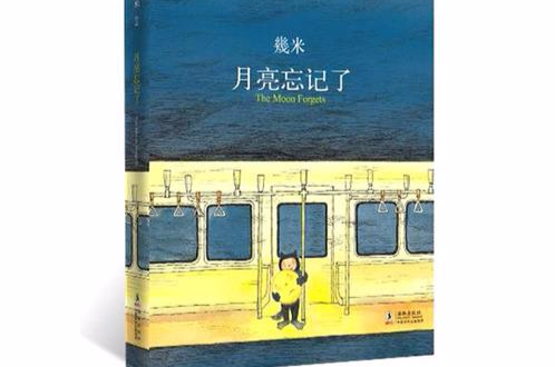 月亮忘记了(几米创作绘本)
