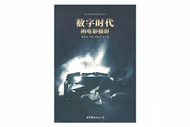 数字时代的电影摄影
