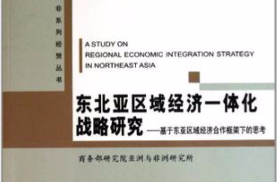 东北亚区域经济一体化战略研究