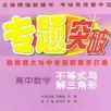 专题突破：高中数学（不等式与解三角形） （平装）