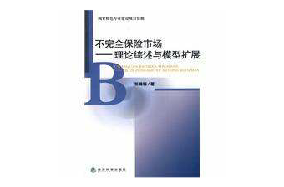 不完全保险市场