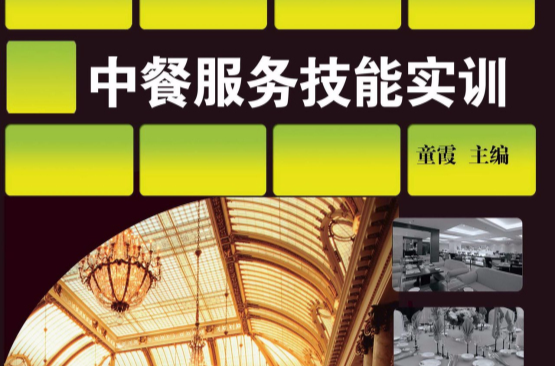 中餐服务技能实训
