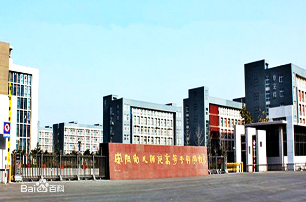 安阳幼儿师範高等专科学校 安阳幼儿师範高等专科学校