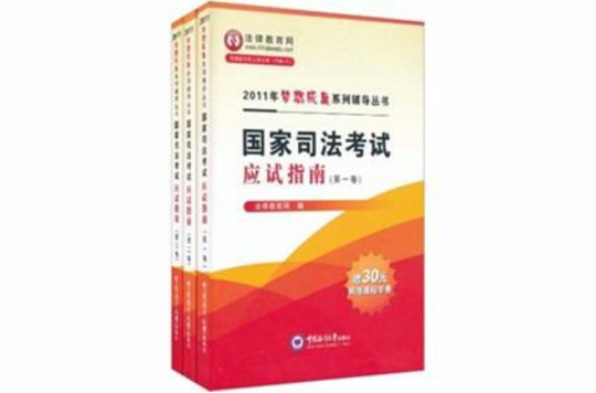 2011年国家司法考试应试指南