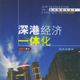深港经济一体化
