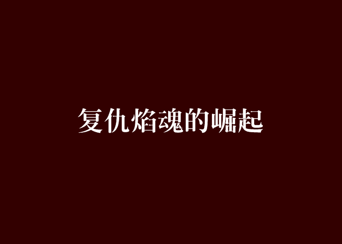 复仇焰魂的崛起