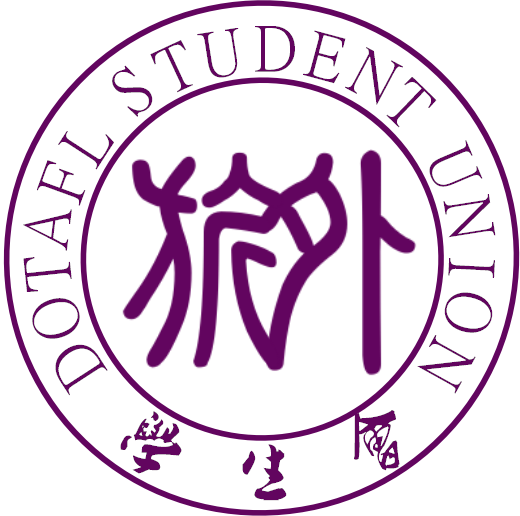 马鞍山师专旅外系学生会