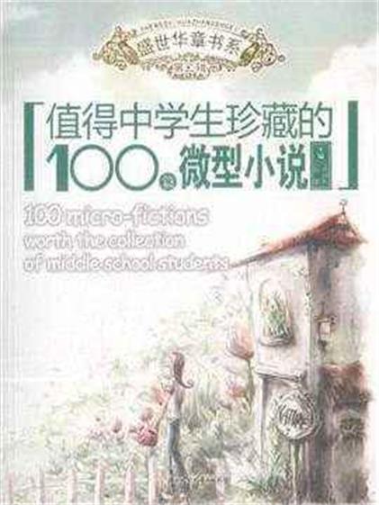 值得中学生珍藏的100篇微型小说