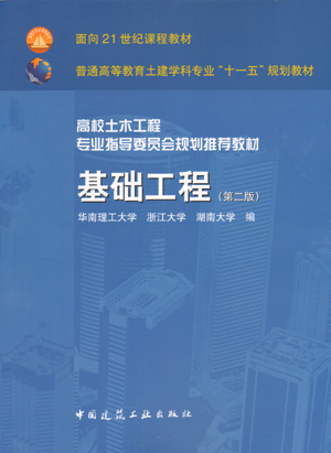 基础工程(即採用工程措施改善条件达到工程要求) 基础工程(即採用工程措施改善条件达到工程要求)