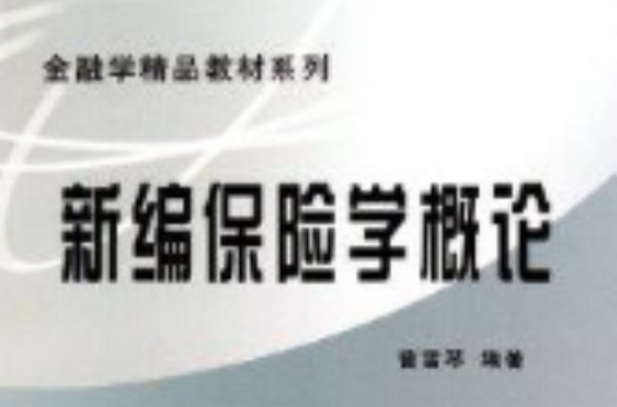 金融学精品教材系列·新编保险学概论