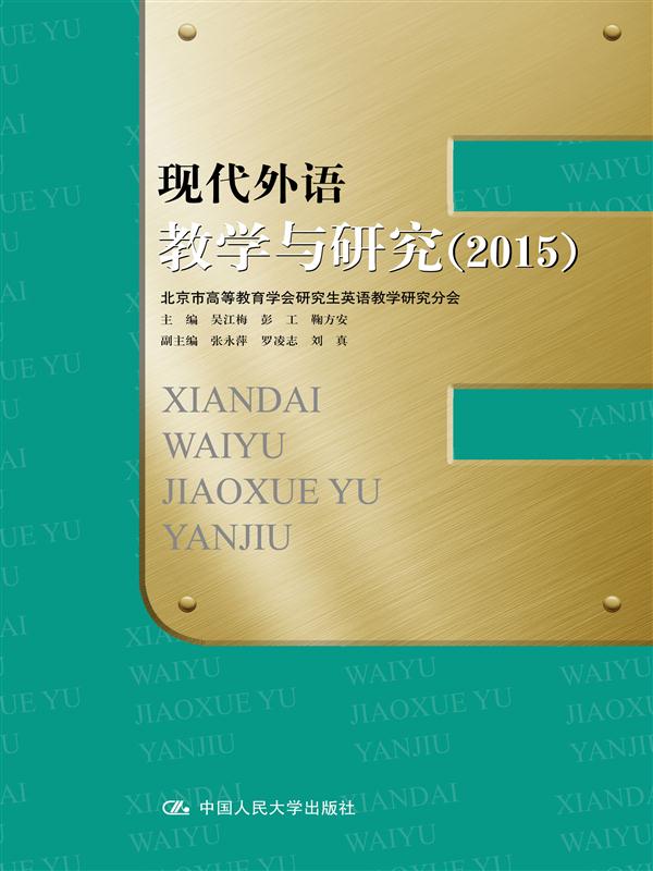 现代外语教学与研究(2015)