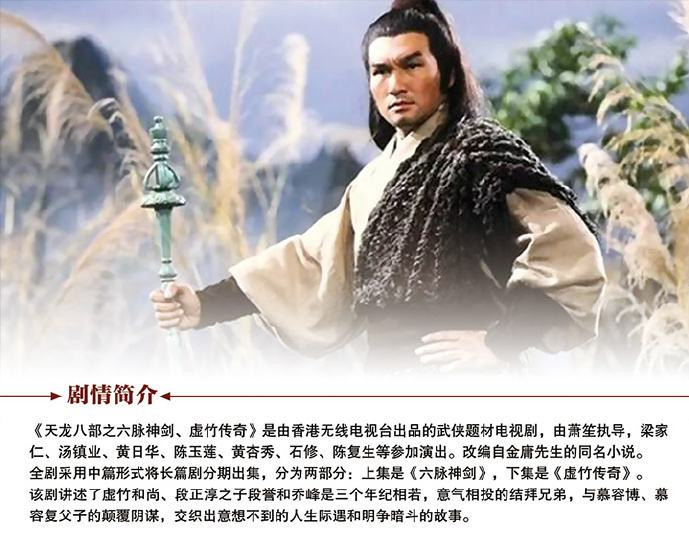 天龙八部之六脉神剑、虚竹传奇 天龙八部之六脉神剑、虚竹传奇