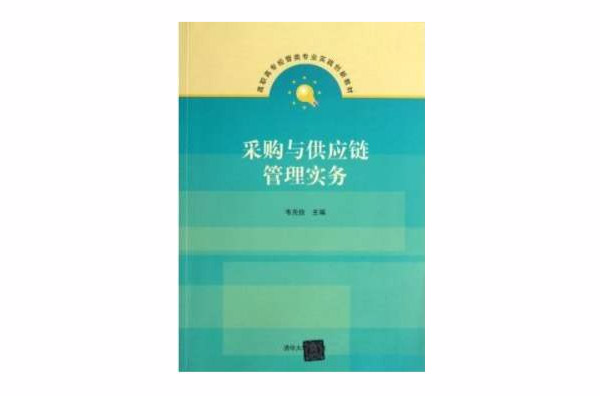採购与供应链管理实务