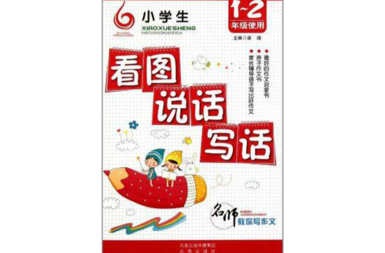 名师教你写作文-小学生看图说话写话