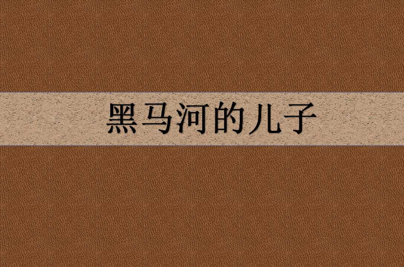 黑马河的儿子
