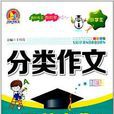 手把手作文·小学生分类作文示範大全