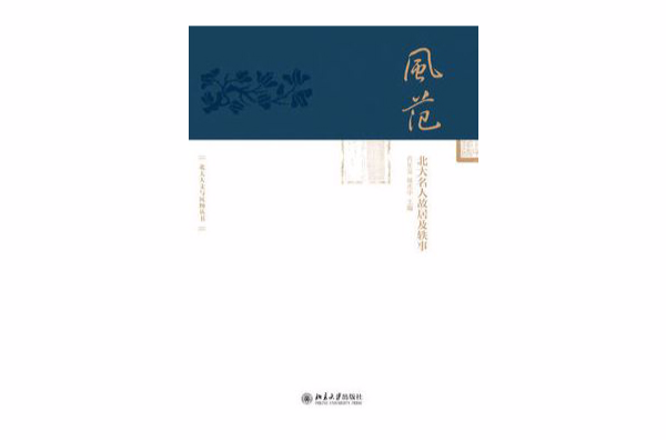 风範：北大名人故居及轶事