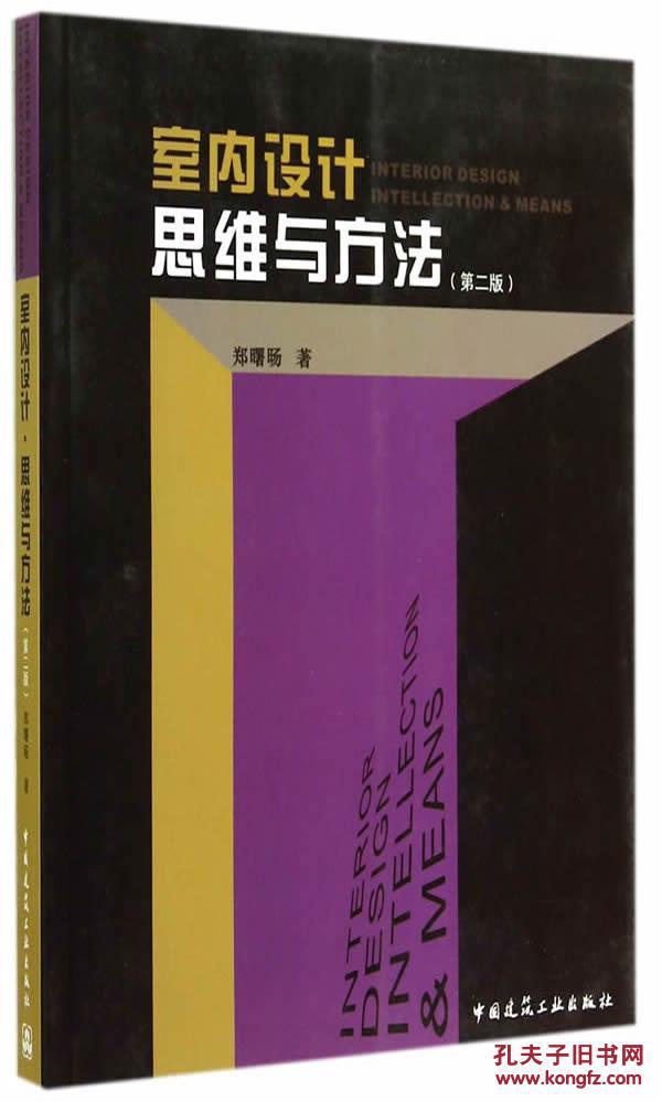室内设计思维与方法