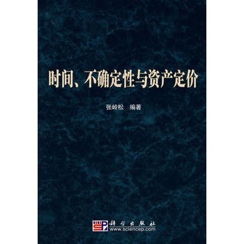 时间、不确定性与资产定价