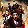 谢文东4：风云再起之再战江湖