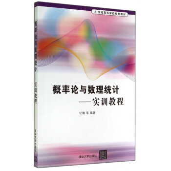 机率论与数理统计：实训教程