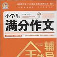 手把手作文·小学生满分作文全能辅导