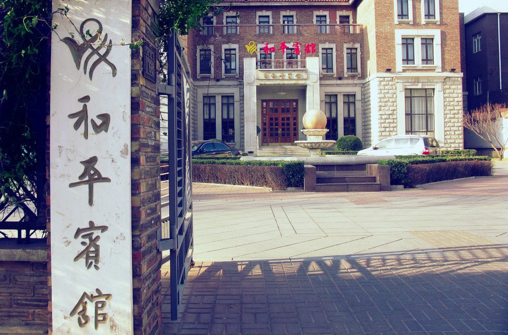 天津和平宾馆